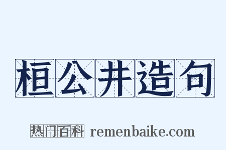 桓公井造句是什么意思的图片